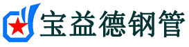 南宁声测管,源头声测管厂家,南宁声测管供应价格-宝益德钢管